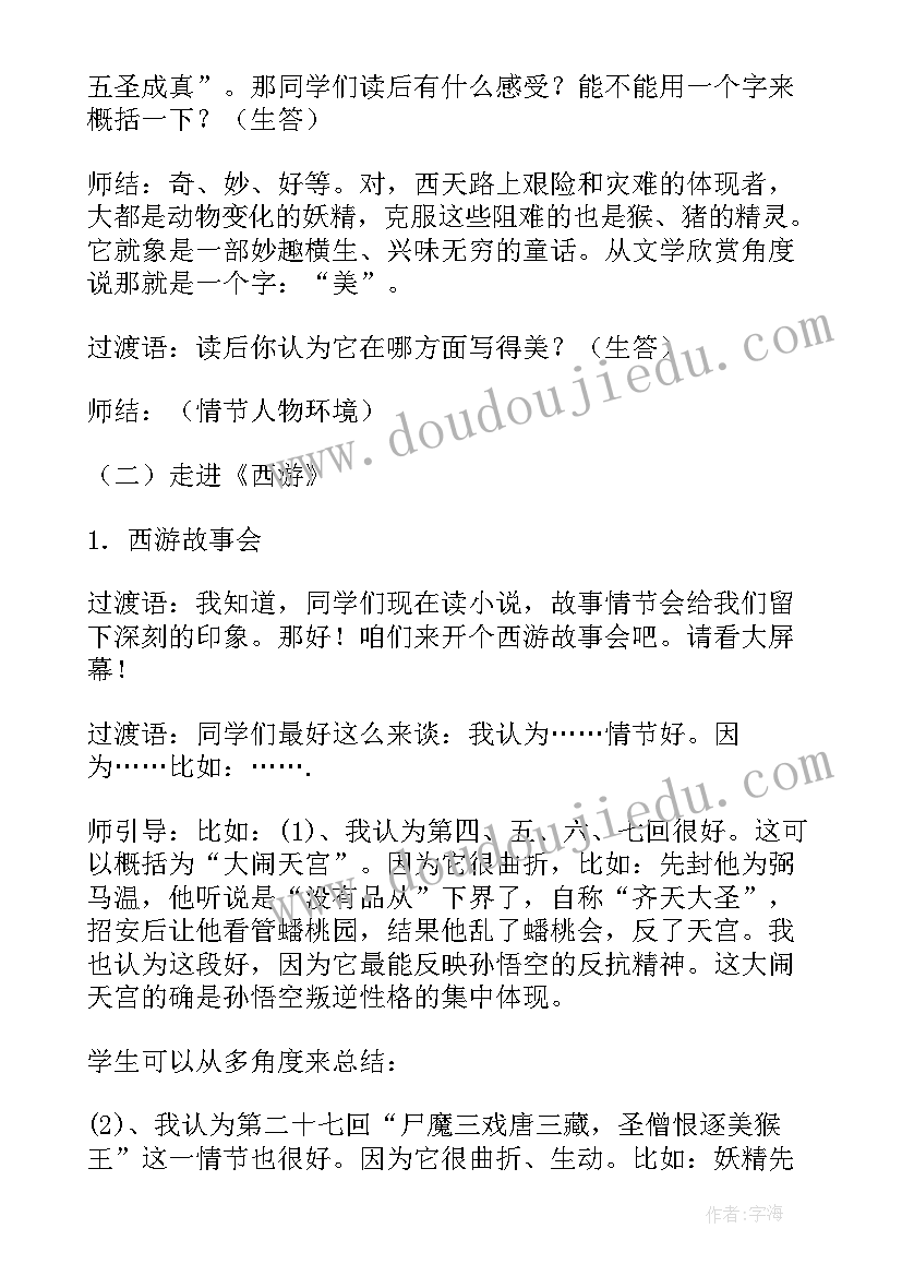 小学六年级西游记读后感 六年级暑假阅读西游记读后感(模板5篇)