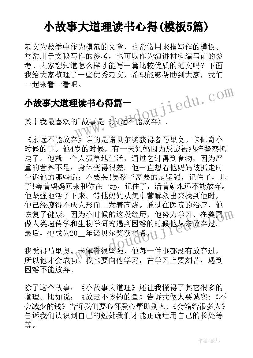 小故事大道理读书心得(模板5篇)