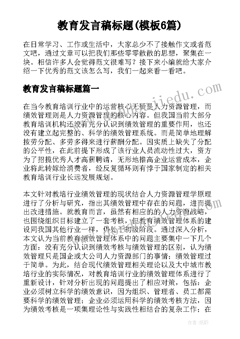 教育发言稿标题(模板6篇)