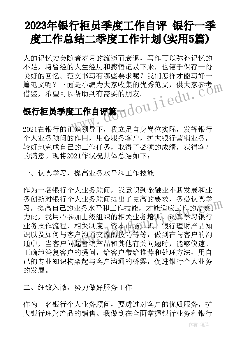 2023年银行柜员季度工作自评 银行一季度工作总结二季度工作计划(实用5篇)