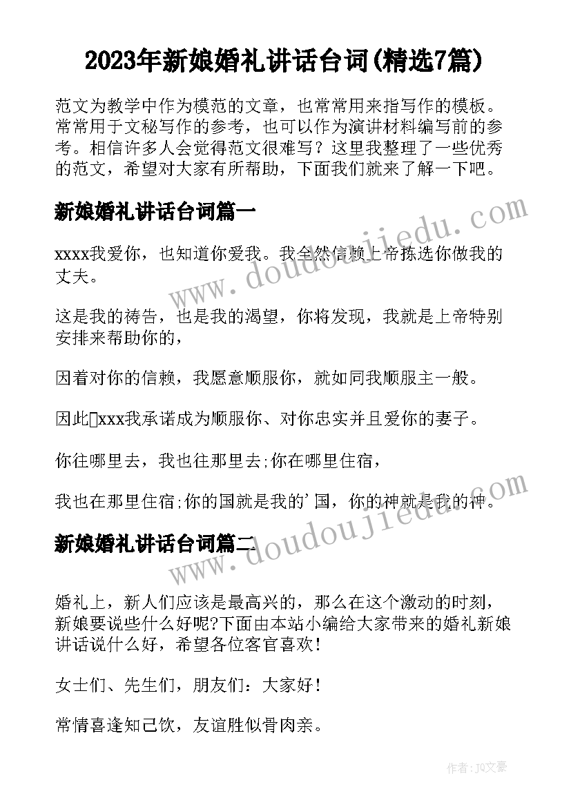 2023年新娘婚礼讲话台词(精选7篇)