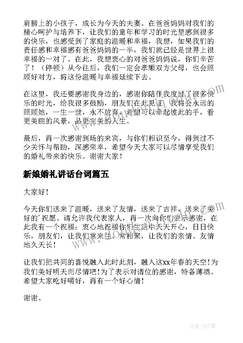 2023年新娘婚礼讲话台词(精选7篇)