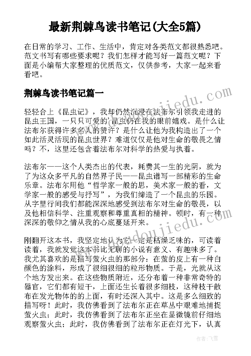 最新荆棘鸟读书笔记(大全5篇)