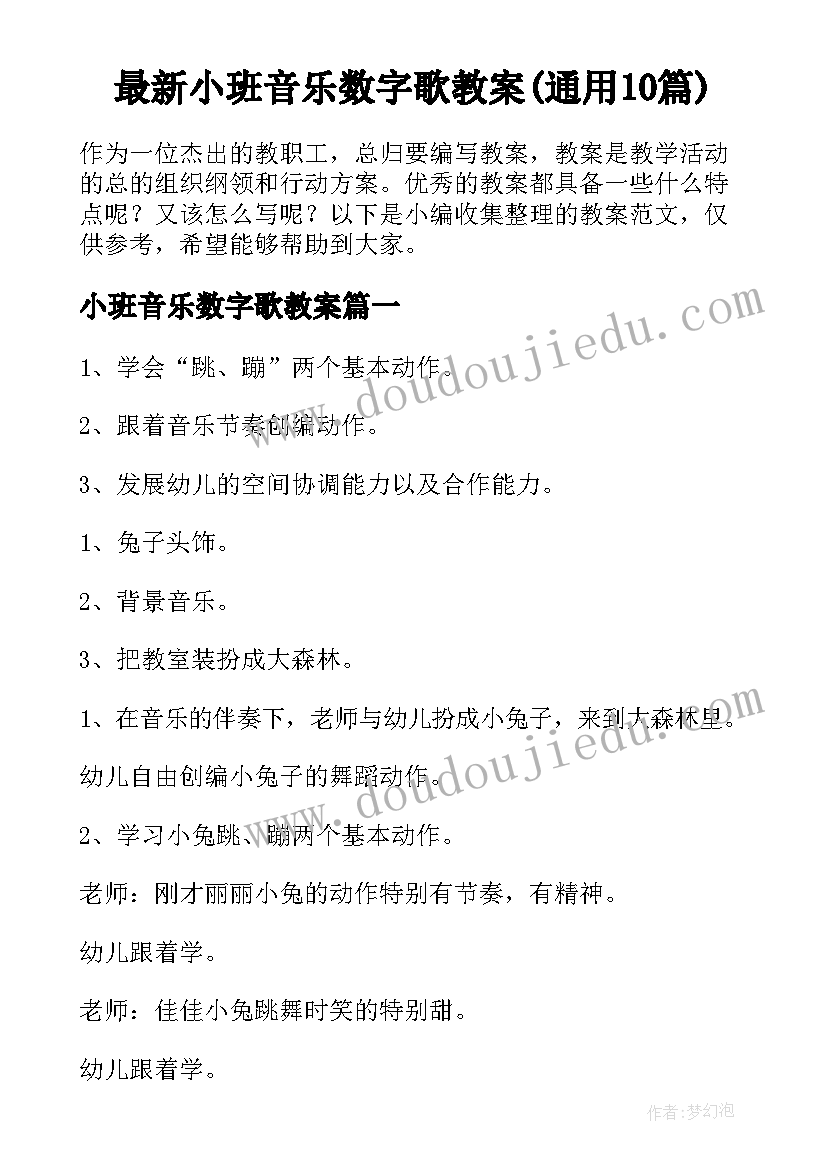 最新小班音乐数字歌教案(通用10篇)