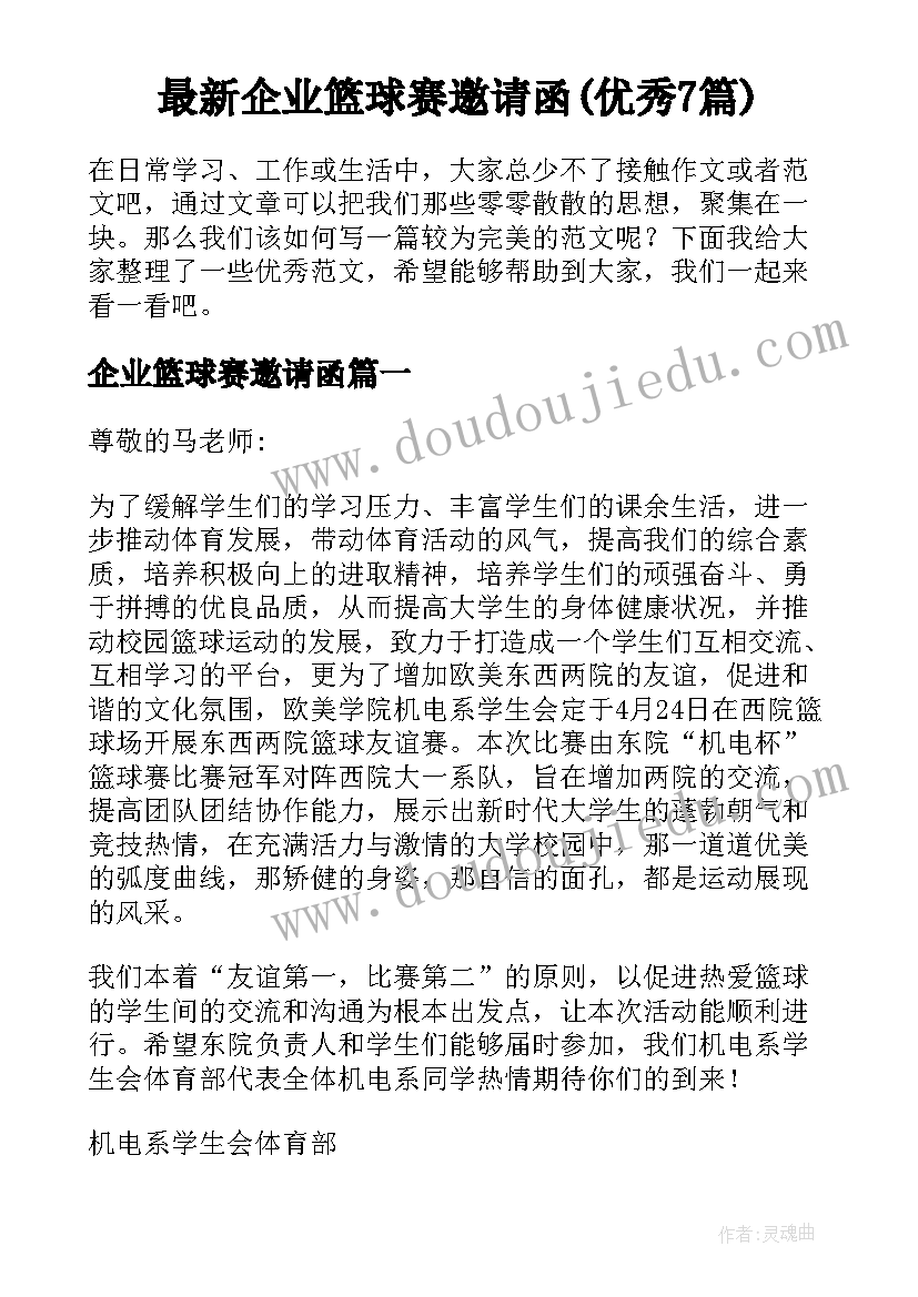 最新企业篮球赛邀请函(优秀7篇)