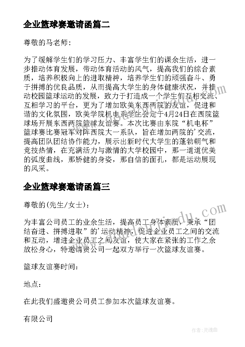 最新企业篮球赛邀请函(优秀7篇)