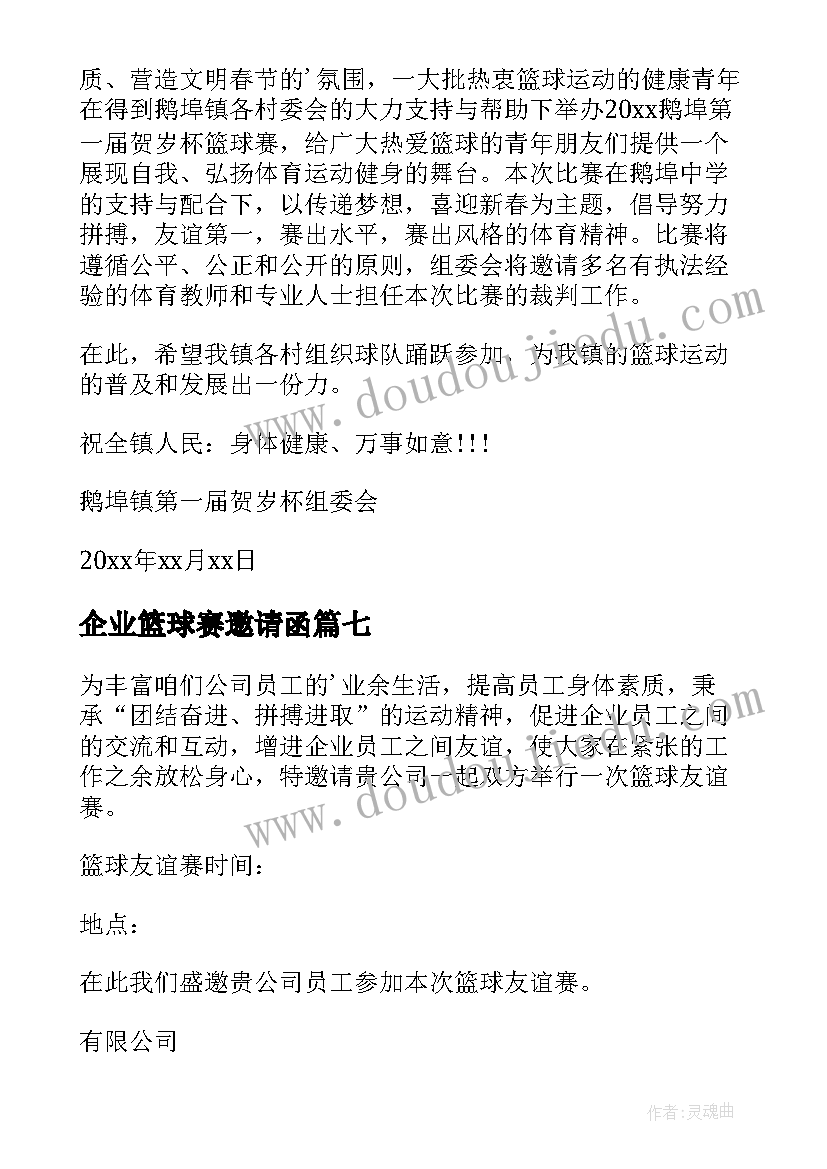 最新企业篮球赛邀请函(优秀7篇)