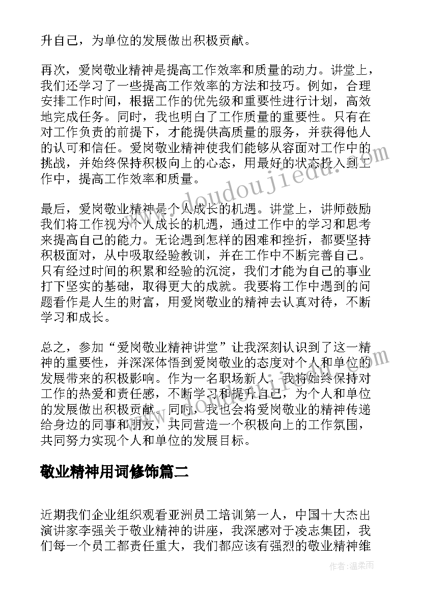 敬业精神用词修饰 爱岗敬业精神讲堂心得体会(模板7篇)