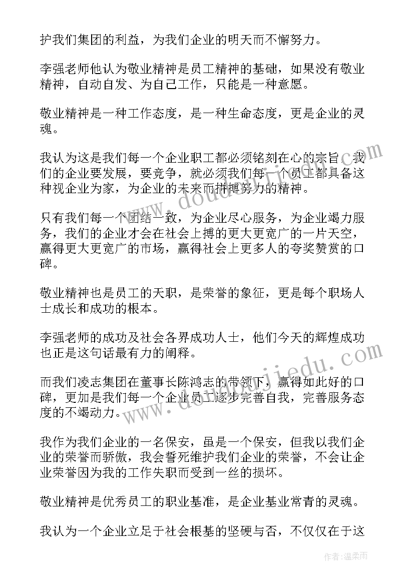 敬业精神用词修饰 爱岗敬业精神讲堂心得体会(模板7篇)