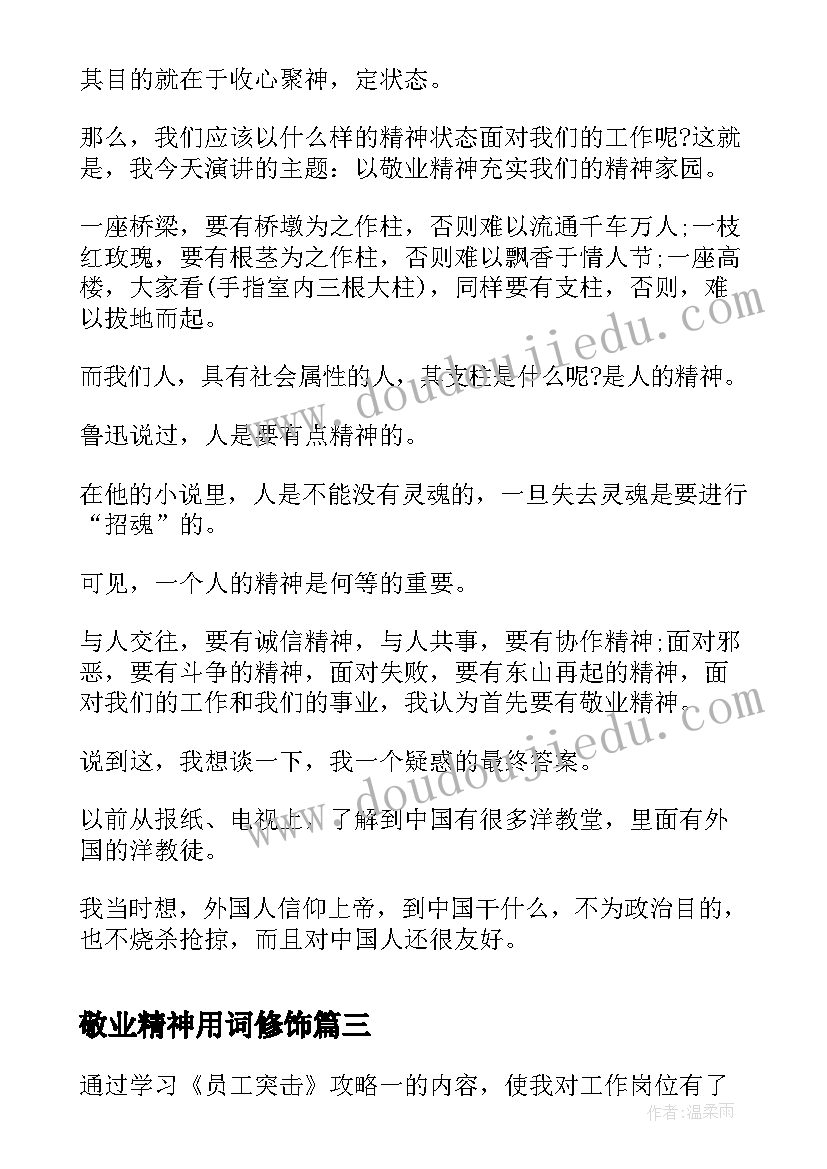 敬业精神用词修饰 爱岗敬业精神讲堂心得体会(模板7篇)