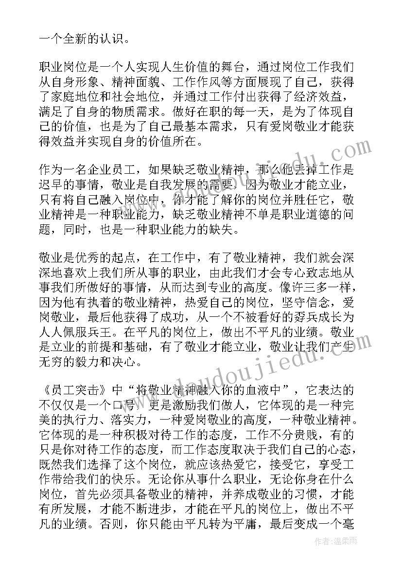 敬业精神用词修饰 爱岗敬业精神讲堂心得体会(模板7篇)