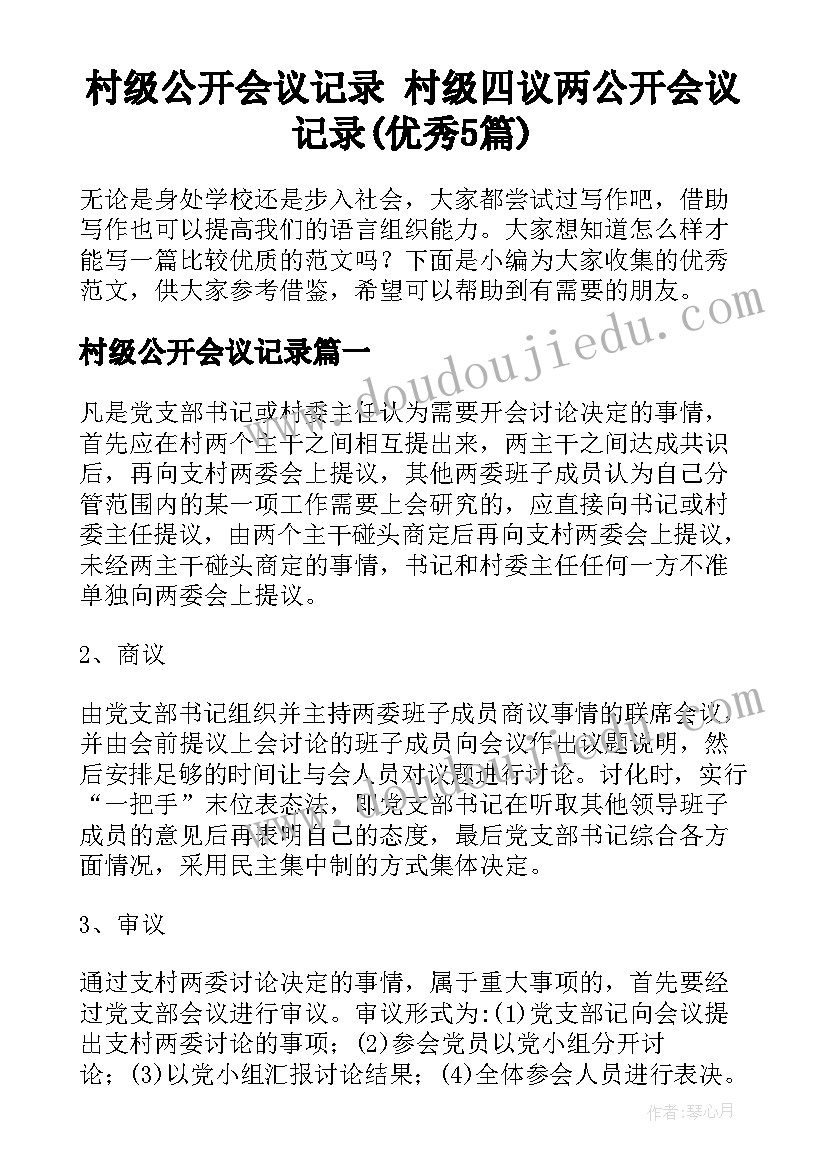 村级公开会议记录 村级四议两公开会议记录(优秀5篇)