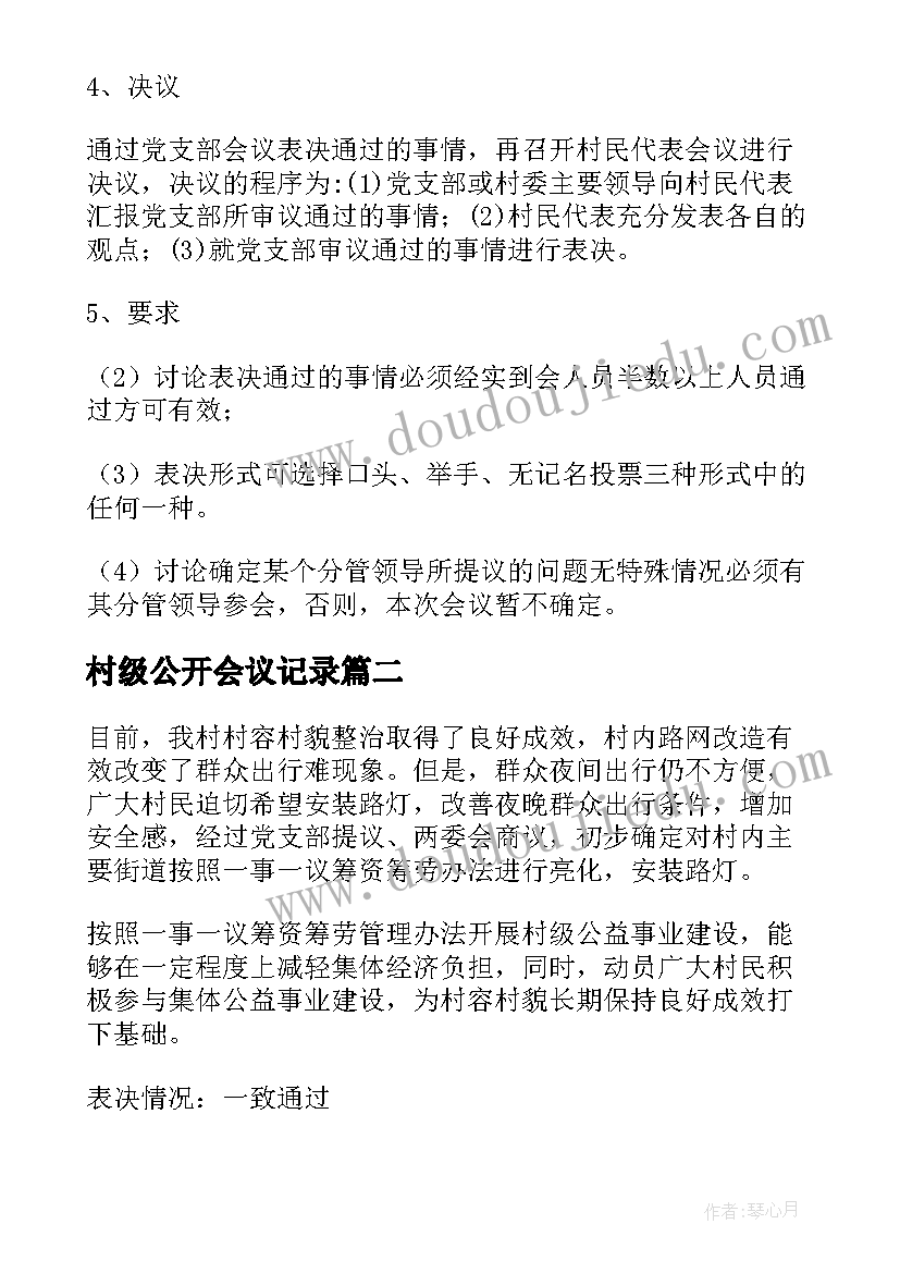 村级公开会议记录 村级四议两公开会议记录(优秀5篇)