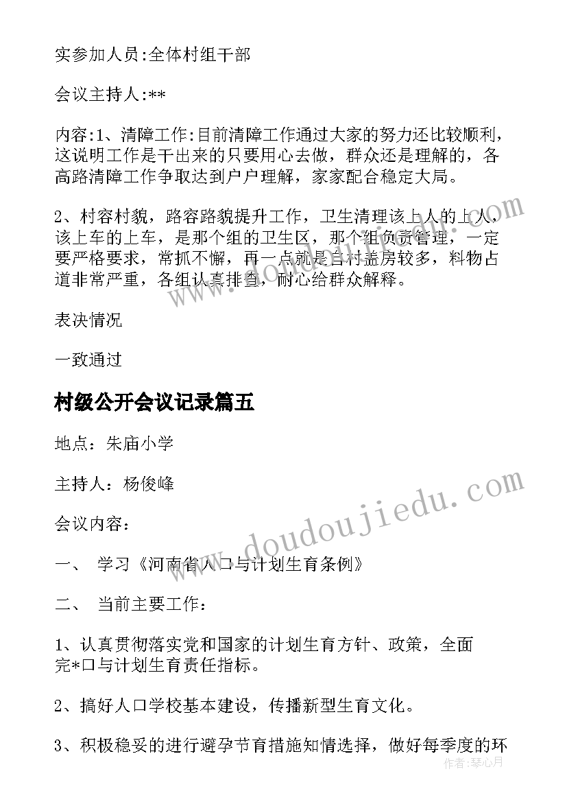 村级公开会议记录 村级四议两公开会议记录(优秀5篇)