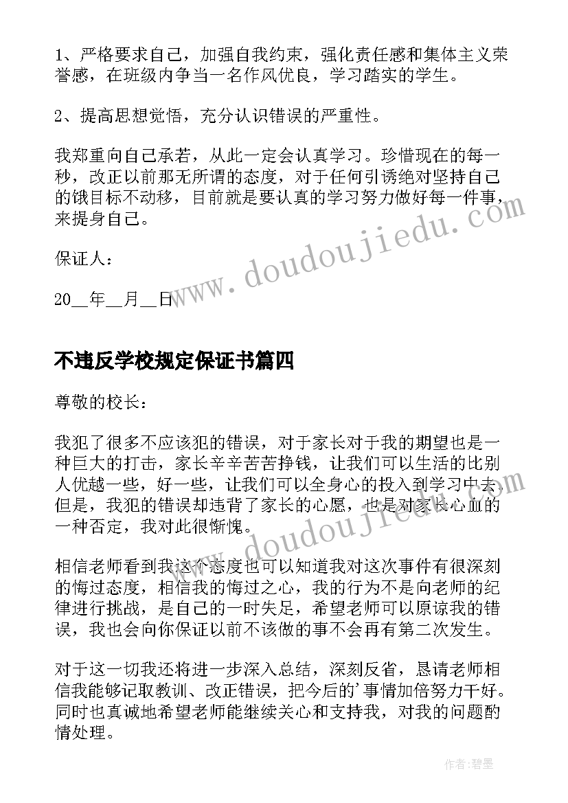 2023年不违反学校规定保证书(精选10篇)