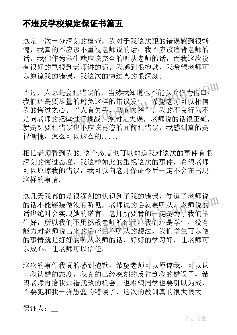 2023年不违反学校规定保证书(精选10篇)