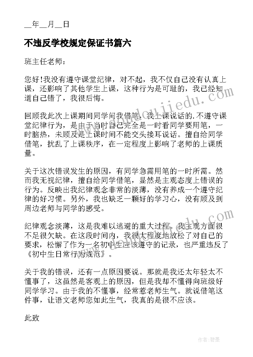 2023年不违反学校规定保证书(精选10篇)