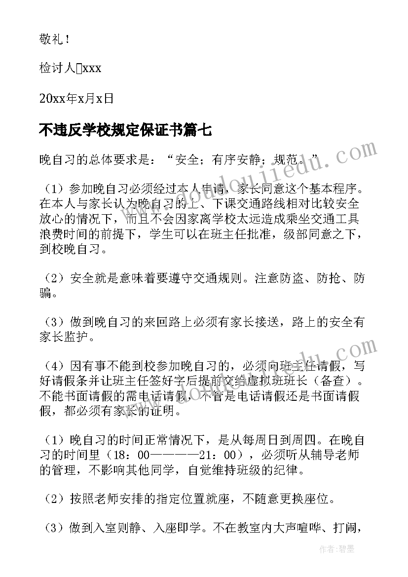 2023年不违反学校规定保证书(精选10篇)