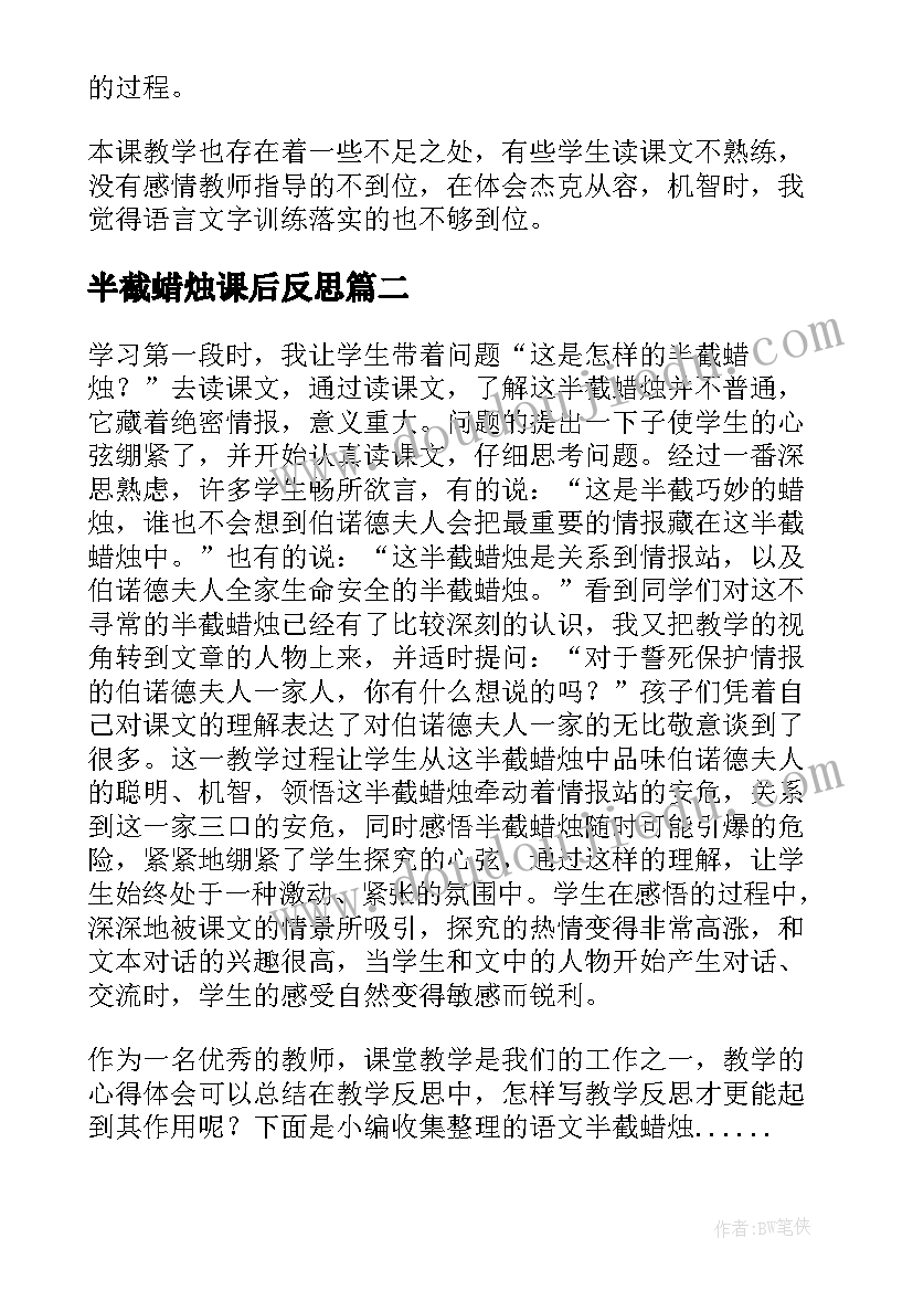 半截蜡烛课后反思 半截蜡烛的语文教学反思(通用5篇)