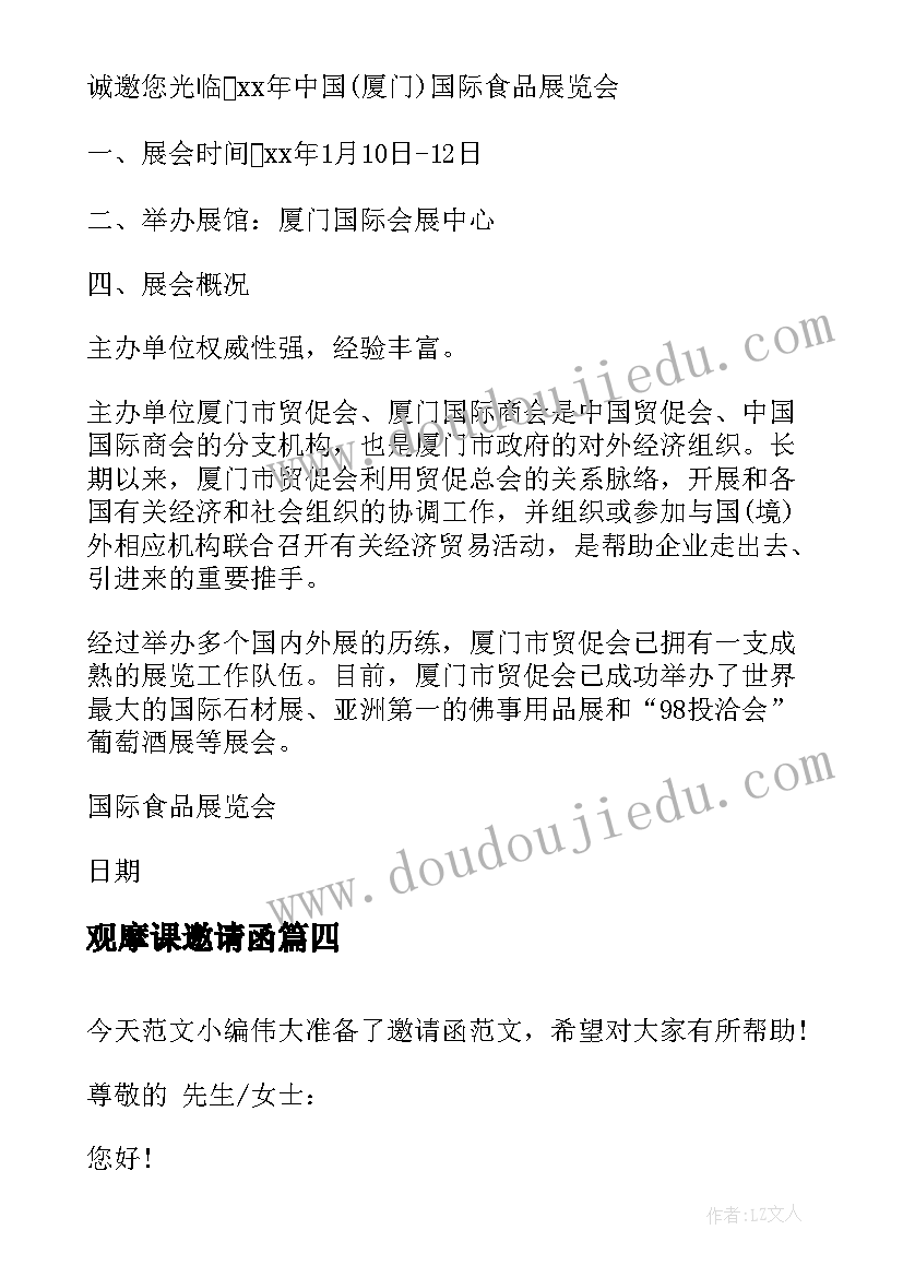 2023年观摩课邀请函(通用9篇)