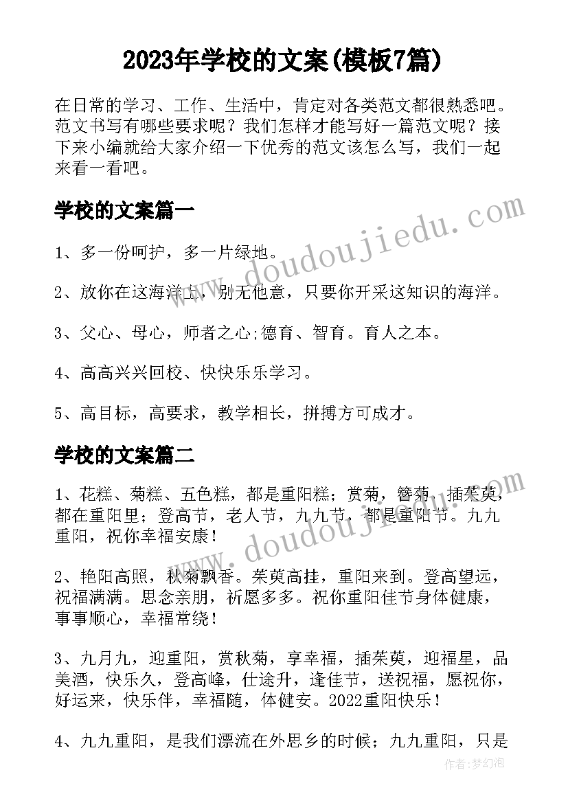 2023年学校的文案(模板7篇)