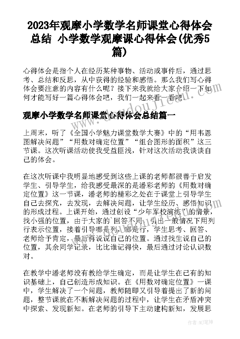 2023年观摩小学数学名师课堂心得体会总结 小学数学观摩课心得体会(优秀5篇)