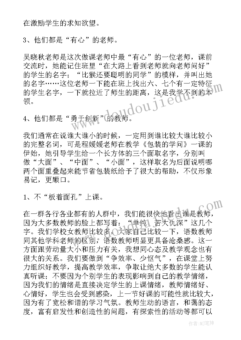 2023年观摩小学数学名师课堂心得体会总结 小学数学观摩课心得体会(优秀5篇)