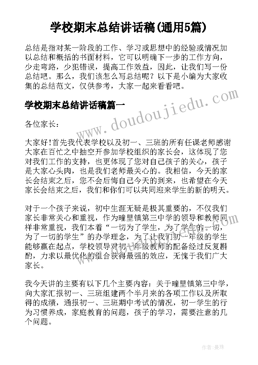 学校期末总结讲话稿(通用5篇)