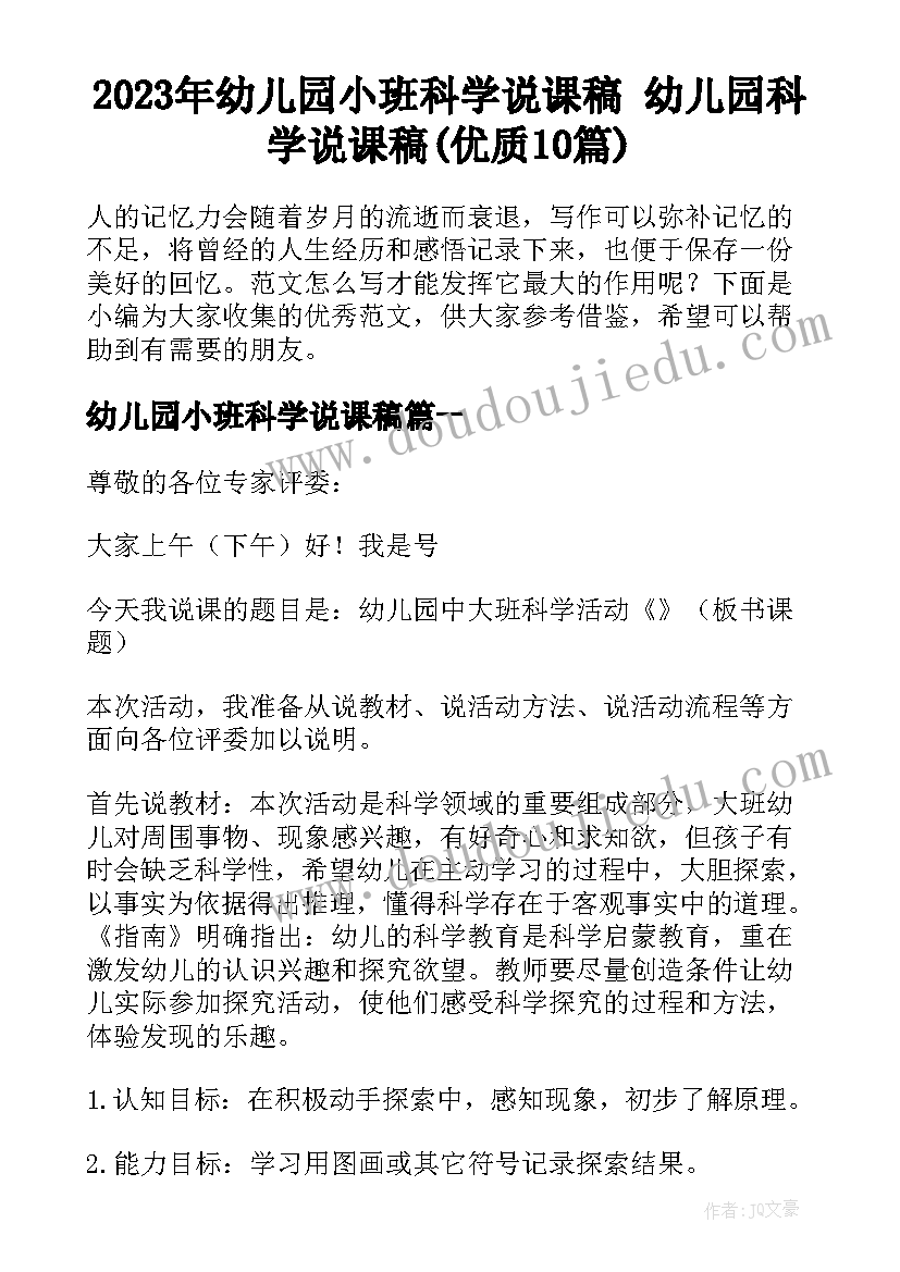 2023年幼儿园小班科学说课稿 幼儿园科学说课稿(优质10篇)