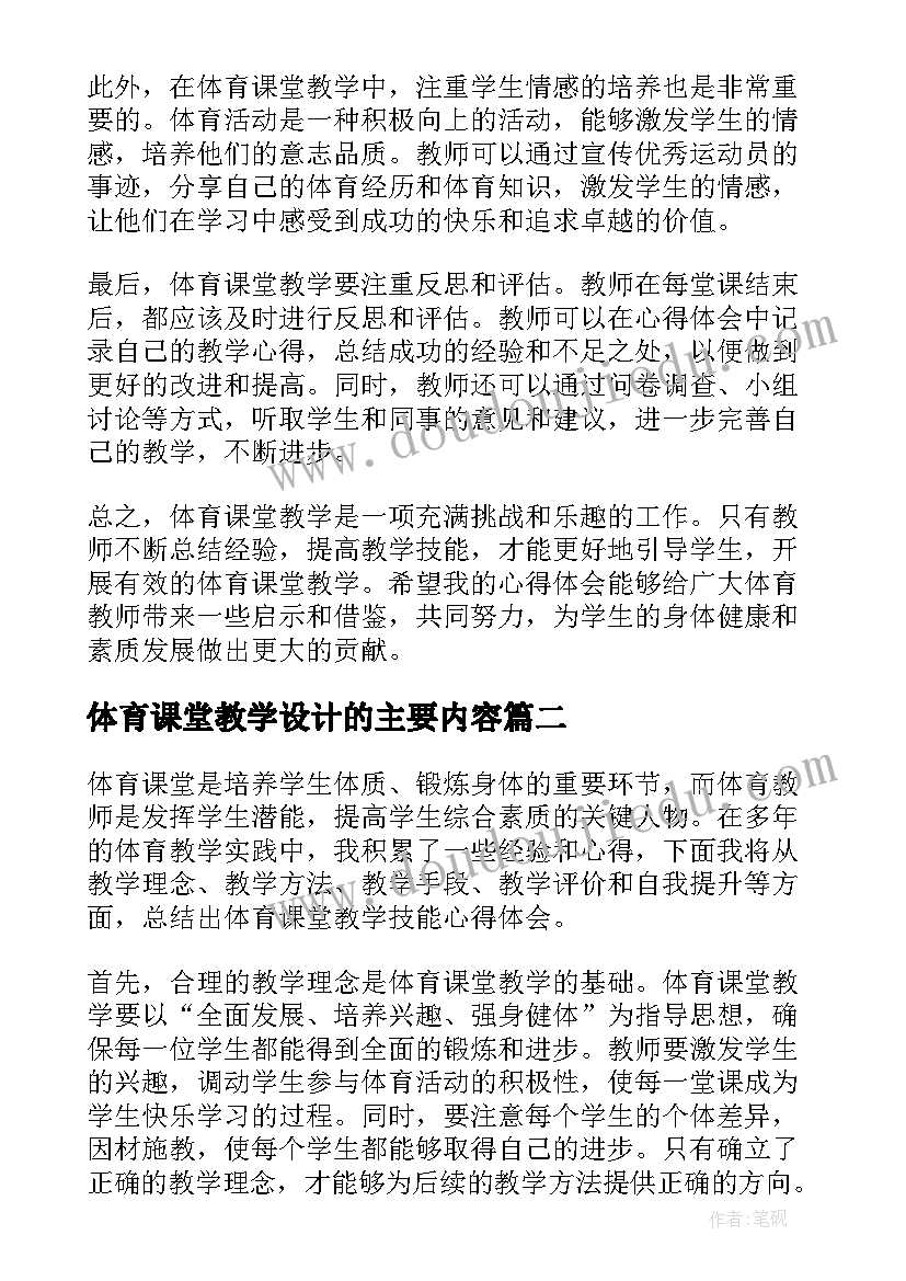 2023年体育课堂教学设计的主要内容 体育课堂教学技能心得体会(大全5篇)