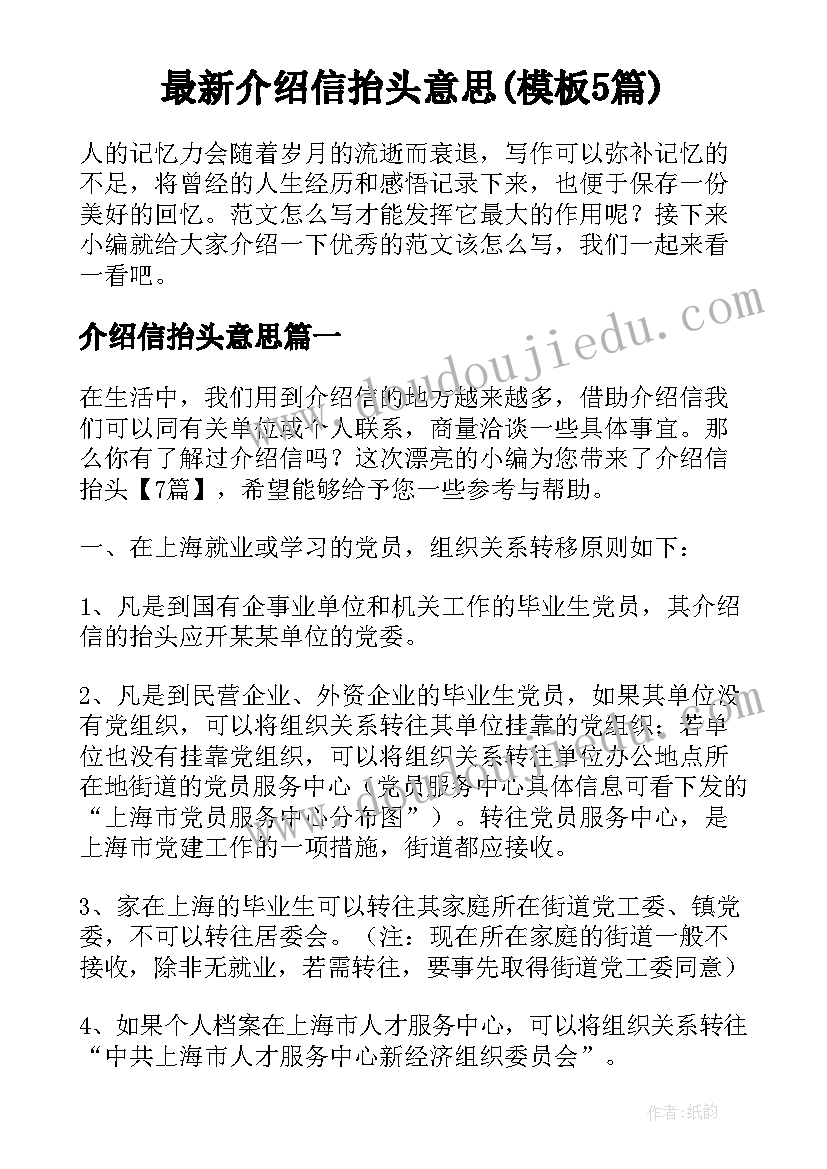 最新介绍信抬头意思(模板5篇)