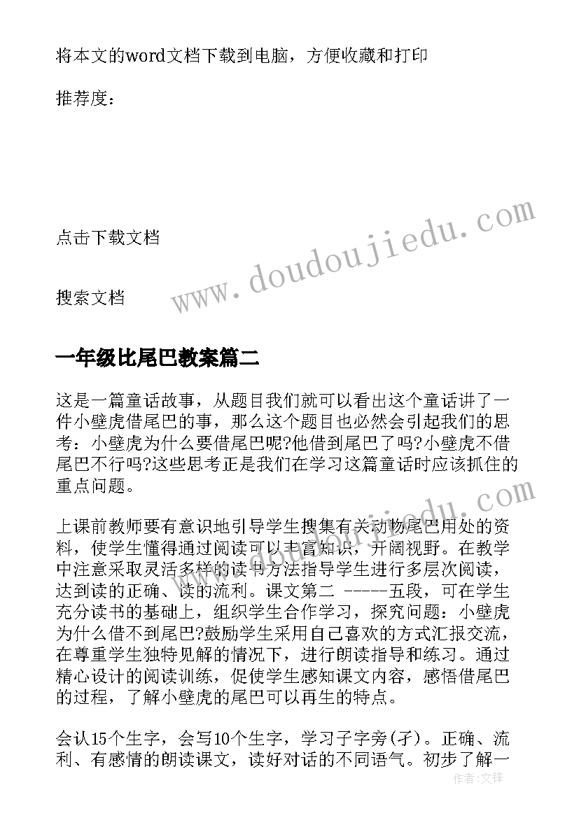 最新一年级比尾巴教案(模板10篇)