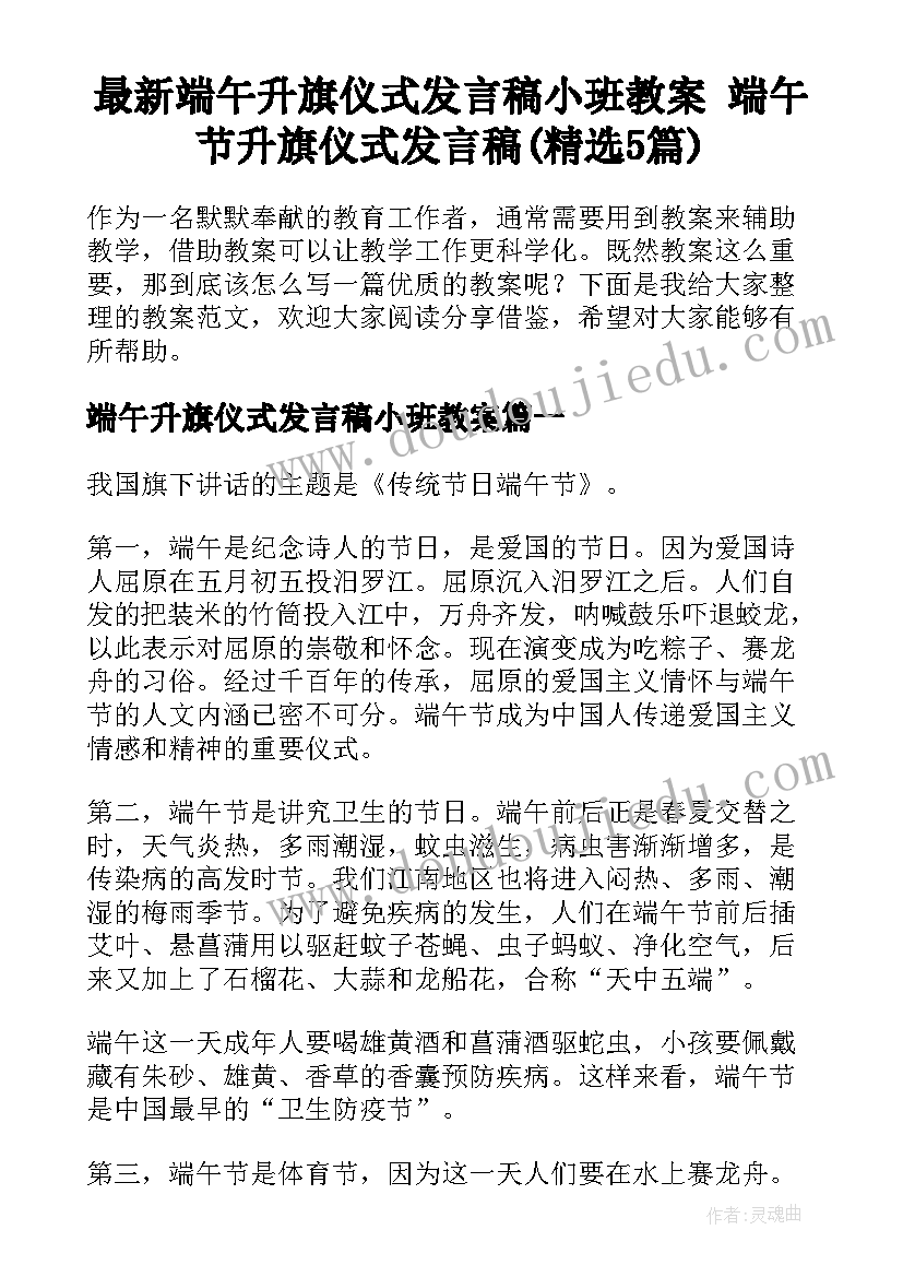 最新端午升旗仪式发言稿小班教案 端午节升旗仪式发言稿(精选5篇)