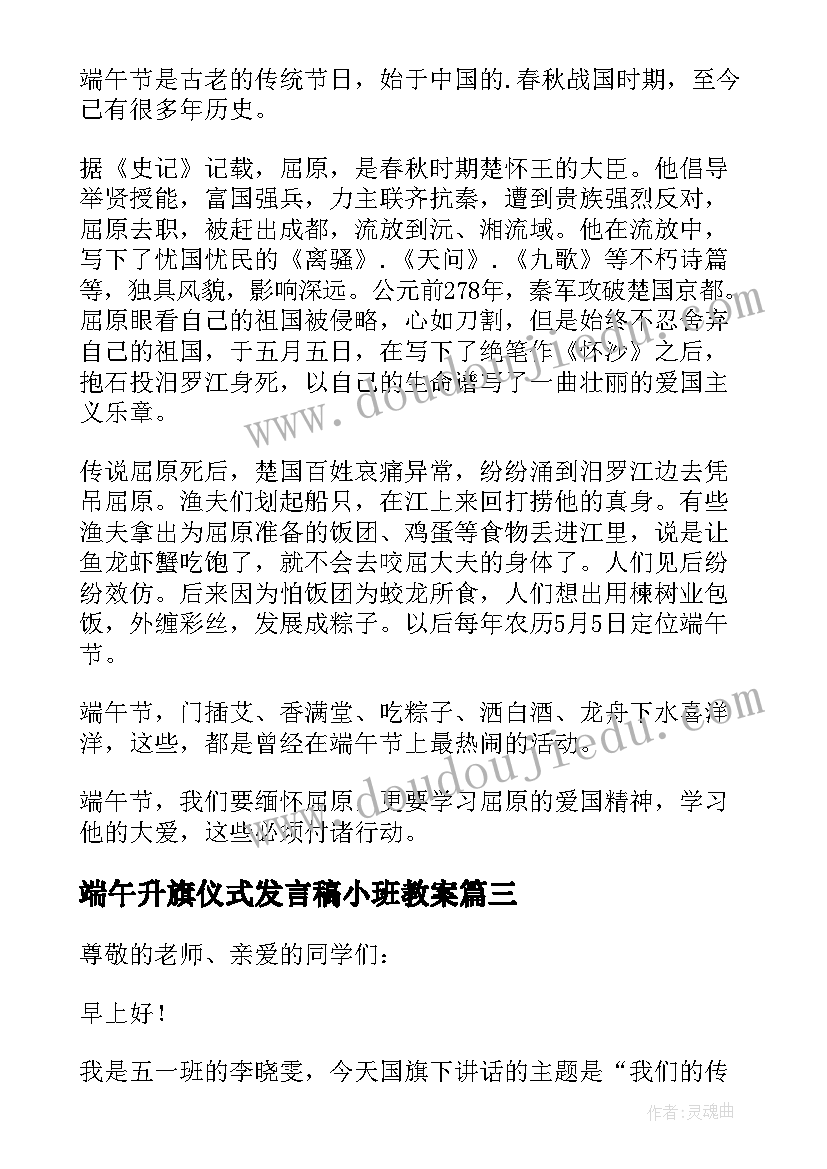 最新端午升旗仪式发言稿小班教案 端午节升旗仪式发言稿(精选5篇)