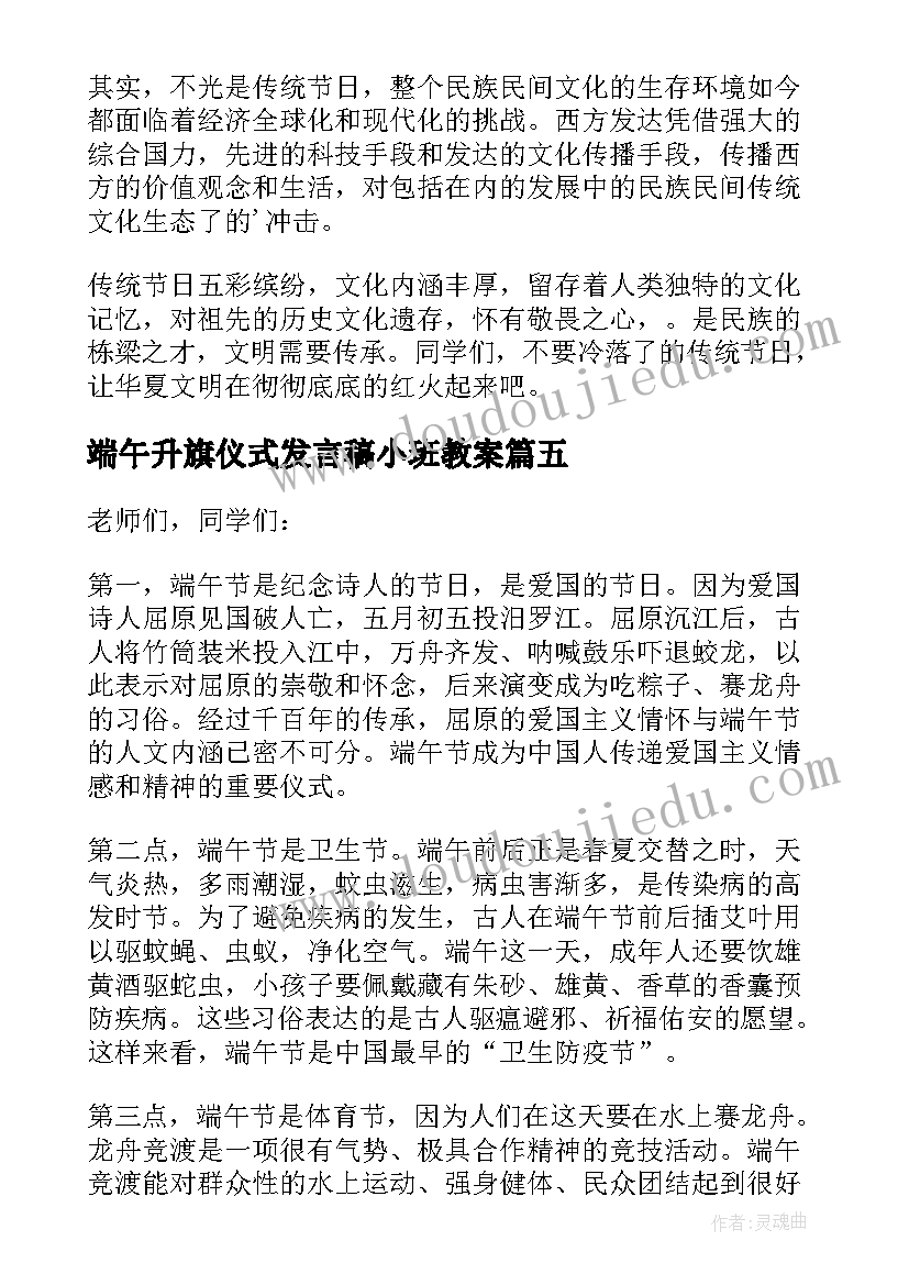 最新端午升旗仪式发言稿小班教案 端午节升旗仪式发言稿(精选5篇)