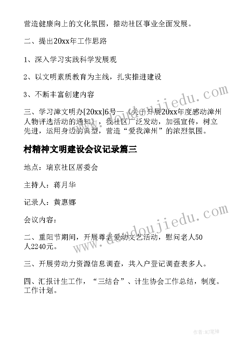 2023年村精神文明建设会议记录(优质5篇)