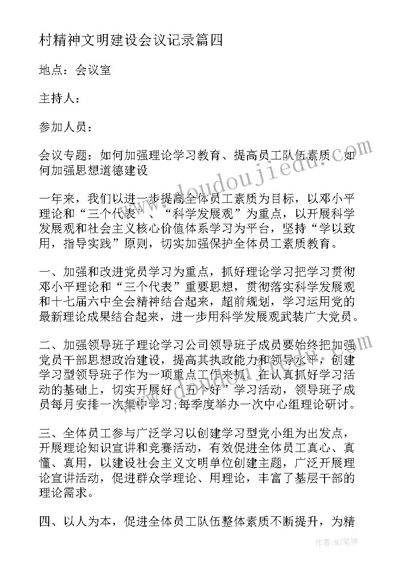 2023年村精神文明建设会议记录(优质5篇)