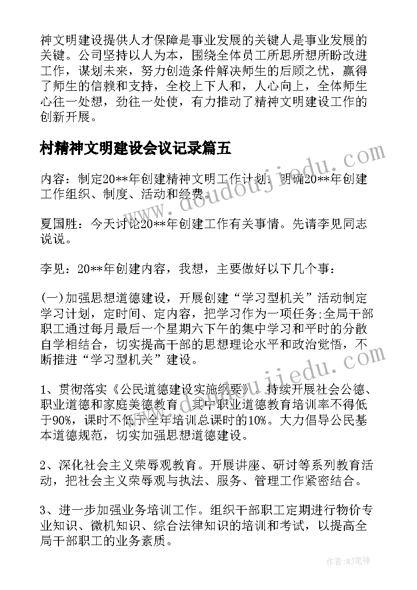 2023年村精神文明建设会议记录(优质5篇)