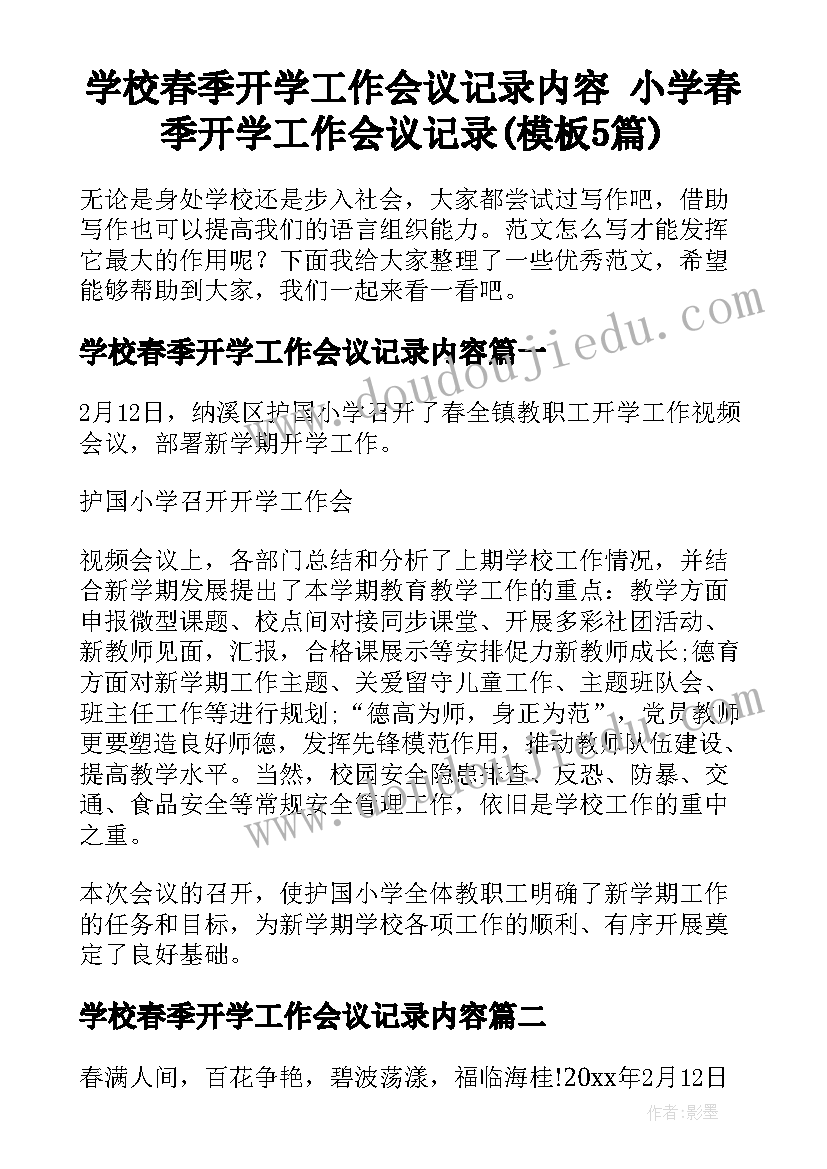 学校春季开学工作会议记录内容 小学春季开学工作会议记录(模板5篇)