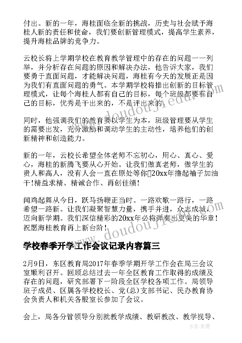 学校春季开学工作会议记录内容 小学春季开学工作会议记录(模板5篇)