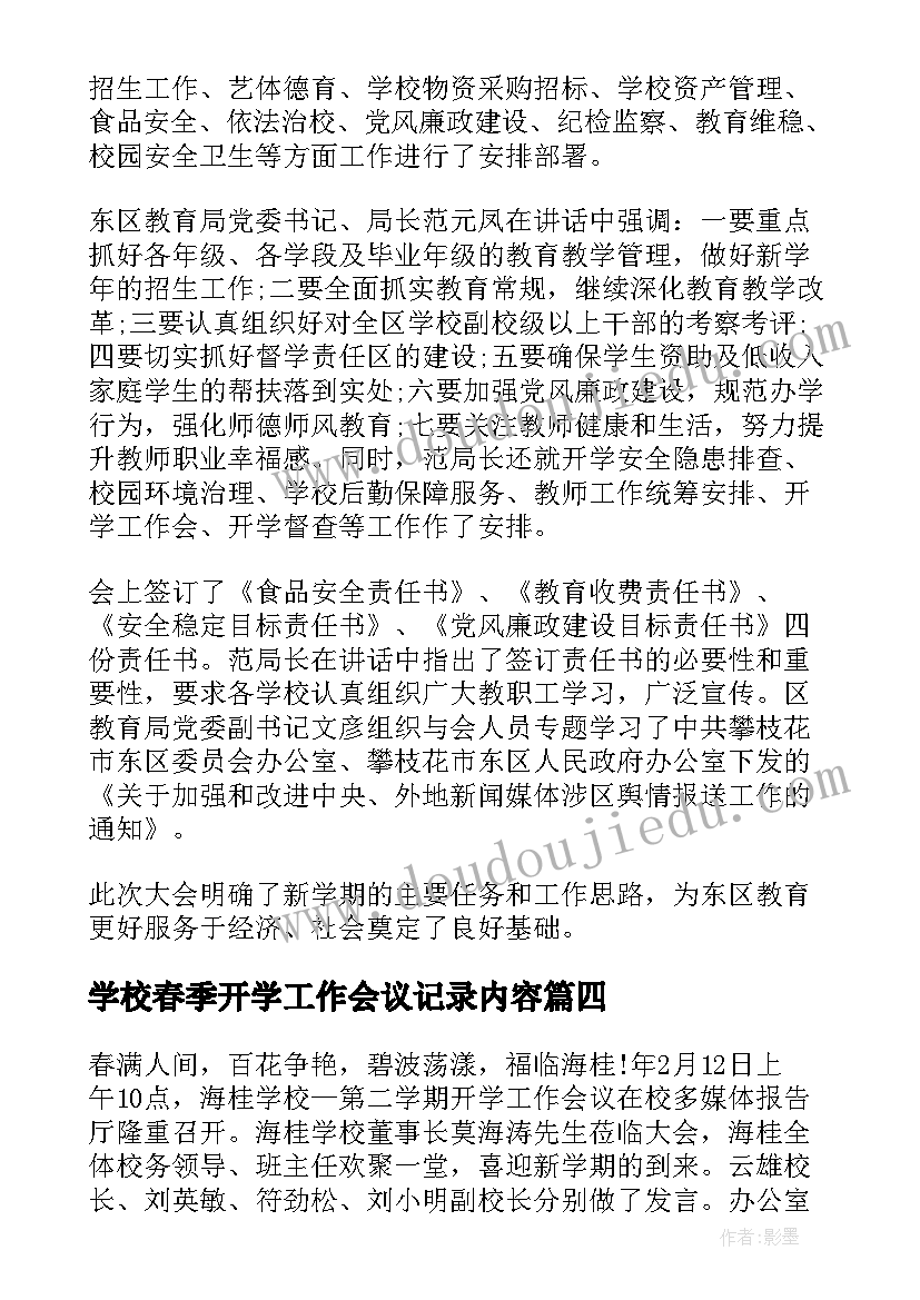 学校春季开学工作会议记录内容 小学春季开学工作会议记录(模板5篇)