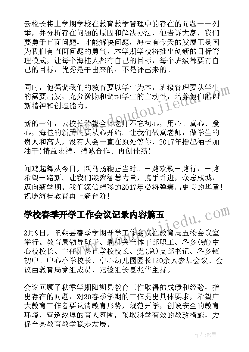 学校春季开学工作会议记录内容 小学春季开学工作会议记录(模板5篇)