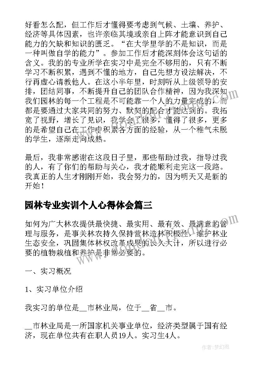 园林专业实训个人心得体会(精选5篇)