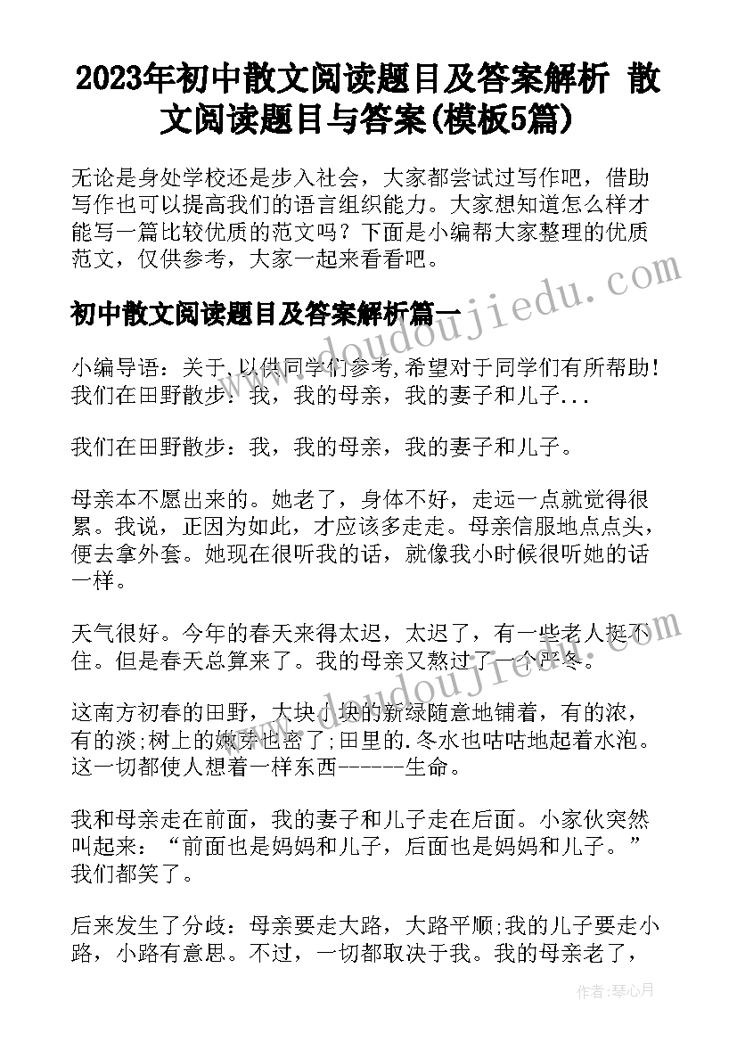 2023年初中散文阅读题目及答案解析 散文阅读题目与答案(模板5篇)