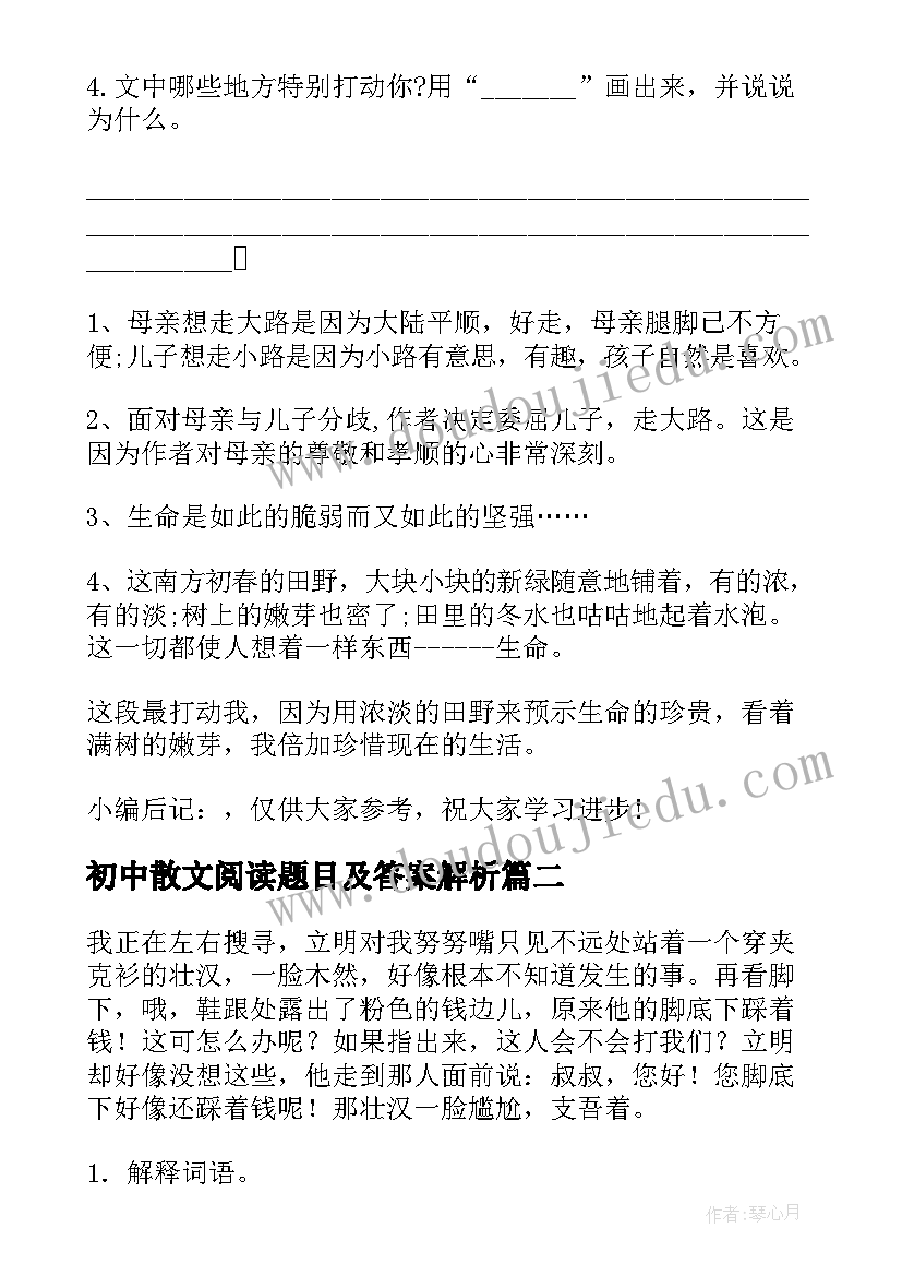 2023年初中散文阅读题目及答案解析 散文阅读题目与答案(模板5篇)