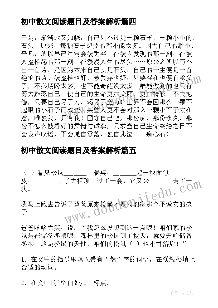 2023年初中散文阅读题目及答案解析 散文阅读题目与答案(模板5篇)