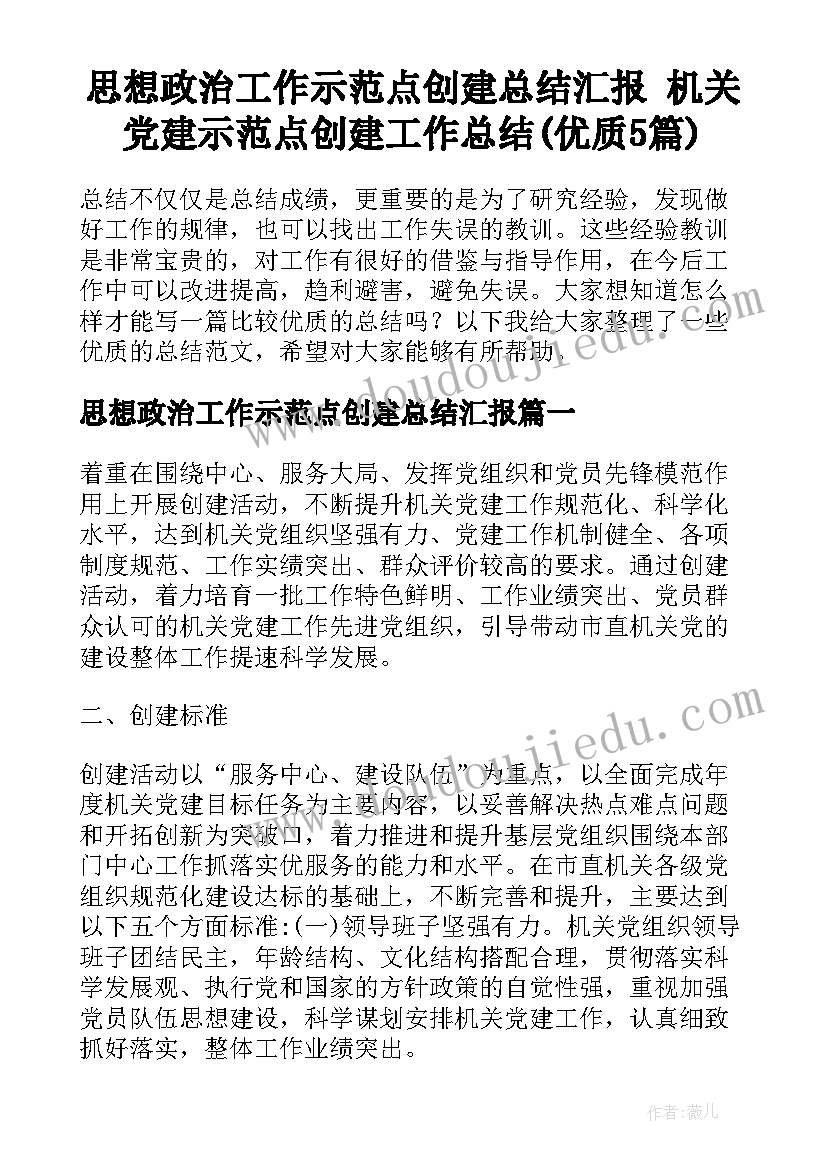 思想政治工作示范点创建总结汇报 机关党建示范点创建工作总结(优质5篇)