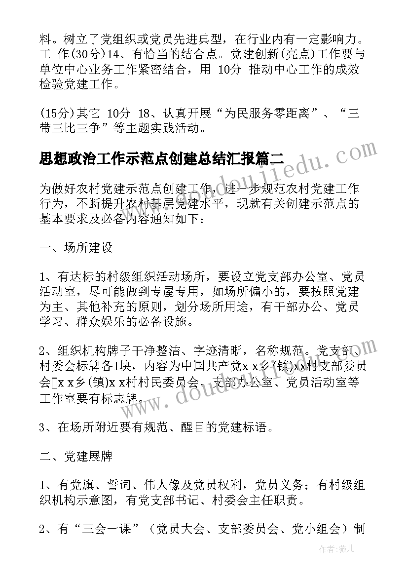 思想政治工作示范点创建总结汇报 机关党建示范点创建工作总结(优质5篇)