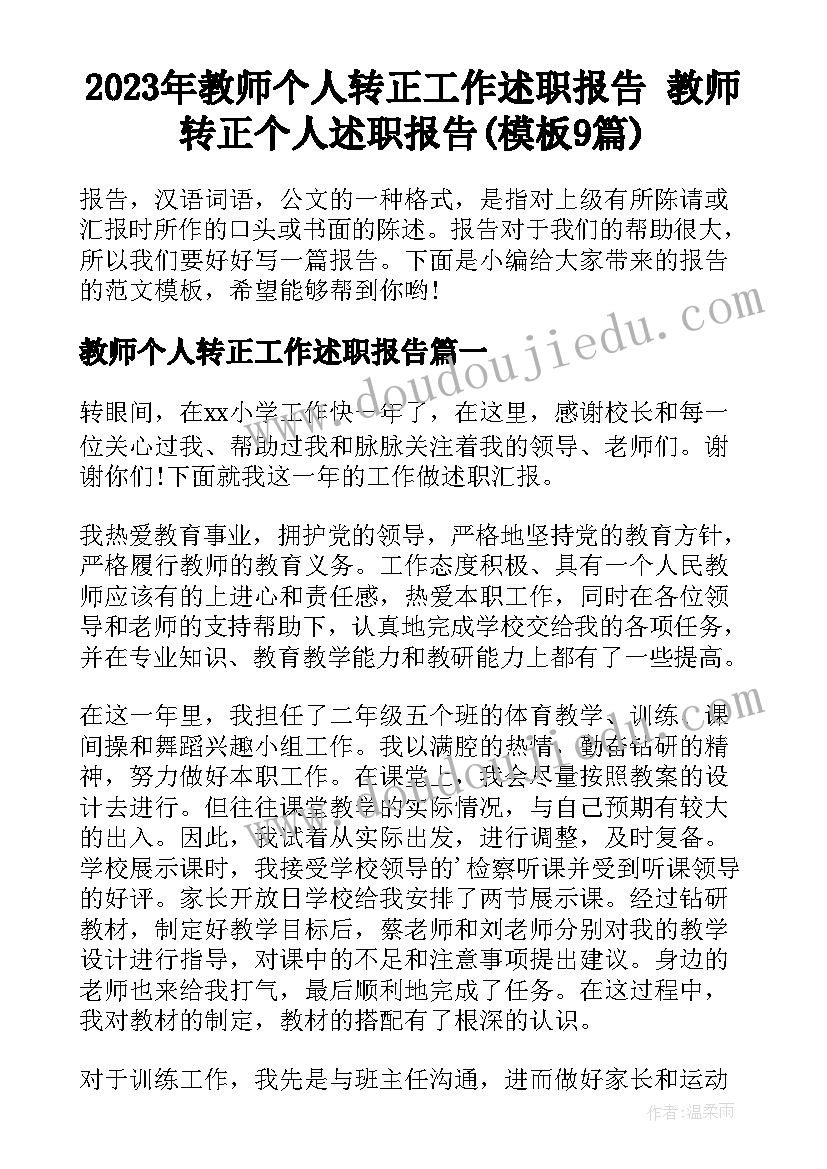 2023年教师个人转正工作述职报告 教师转正个人述职报告(模板9篇)