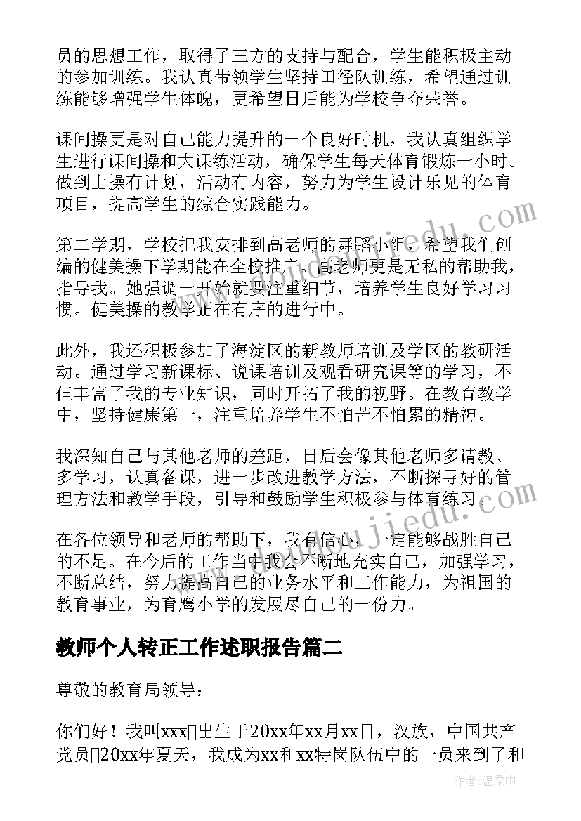 2023年教师个人转正工作述职报告 教师转正个人述职报告(模板9篇)